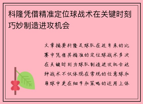 科隆凭借精准定位球战术在关键时刻巧妙制造进攻机会