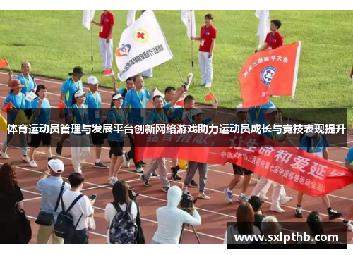 体育运动员管理与发展平台创新网络游戏助力运动员成长与竞技表现提升