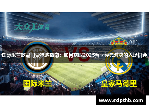 国际米兰欧冠门票抢购指南：如何获取2025赛季经典对决的入场机会