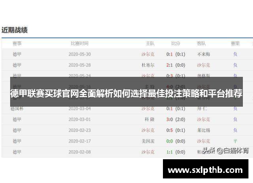 德甲联赛买球官网全面解析如何选择最佳投注策略和平台推荐