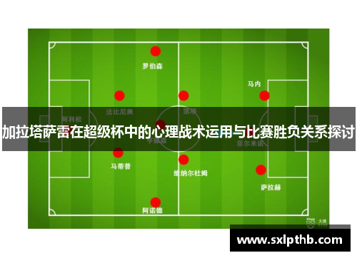 加拉塔萨雷在超级杯中的心理战术运用与比赛胜负关系探讨