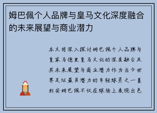 姆巴佩个人品牌与皇马文化深度融合的未来展望与商业潜力