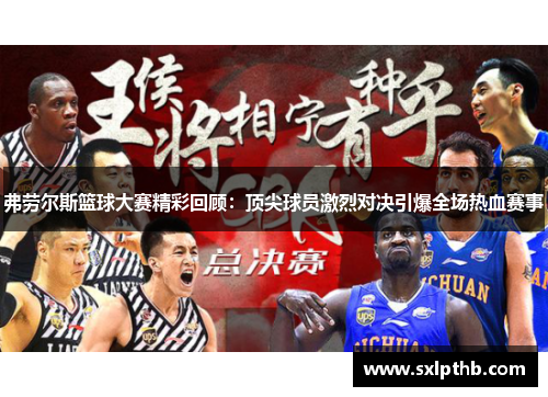 弗劳尔斯篮球大赛精彩回顾：顶尖球员激烈对决引爆全场热血赛事