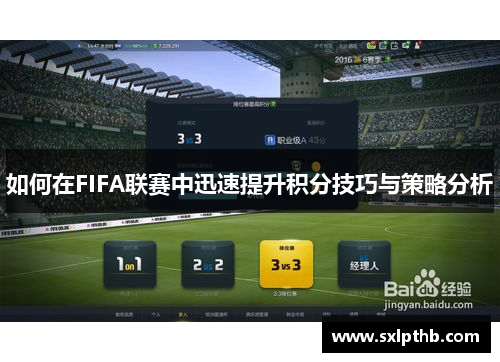 如何在FIFA联赛中迅速提升积分技巧与策略分析