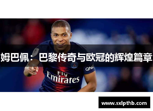 姆巴佩：巴黎传奇与欧冠的辉煌篇章