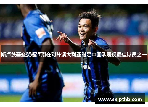 斯卢茨基盛赞杨泽翔在对阵澳大利亚时是中国队表现最佳球员之一