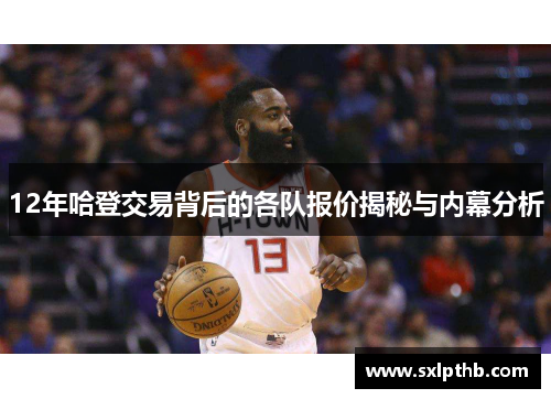 12年哈登交易背后的各队报价揭秘与内幕分析