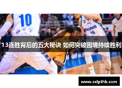 13连胜背后的五大秘诀 如何突破困境持续胜利