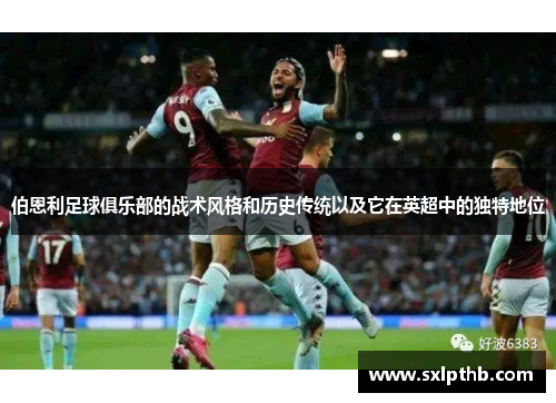 伯恩利足球俱乐部的战术风格和历史传统以及它在英超中的独特地位
