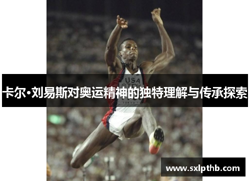 卡尔·刘易斯对奥运精神的独特理解与传承探索