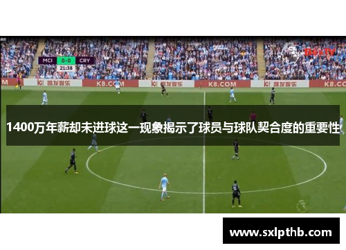 1400万年薪却未进球这一现象揭示了球员与球队契合度的重要性