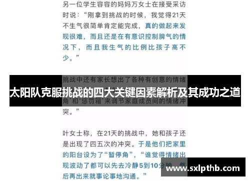 太阳队克服挑战的四大关键因素解析及其成功之道