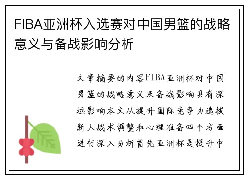 FIBA亚洲杯入选赛对中国男篮的战略意义与备战影响分析