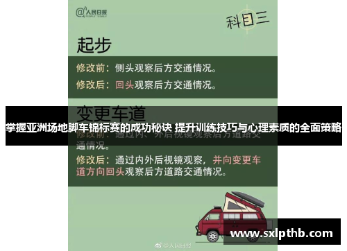 掌握亚洲场地脚车锦标赛的成功秘诀 提升训练技巧与心理素质的全面策略