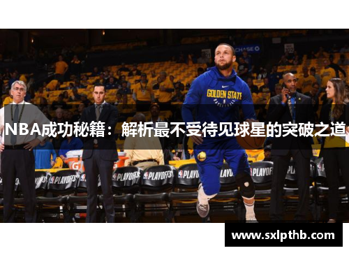 NBA成功秘籍：解析最不受待见球星的突破之道