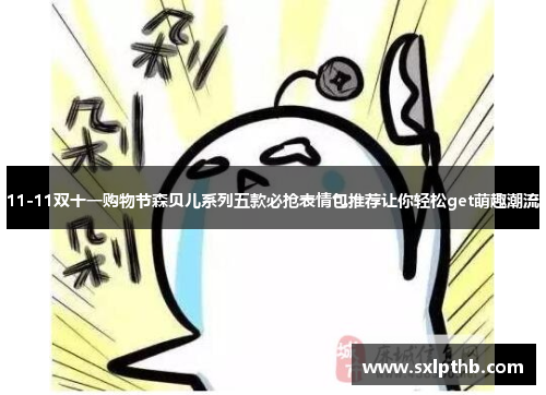 11-11双十一购物节森贝儿系列五款必抢表情包推荐让你轻松get萌趣潮流