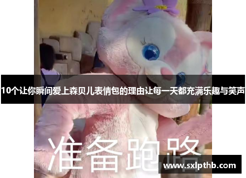 10个让你瞬间爱上森贝儿表情包的理由让每一天都充满乐趣与笑声