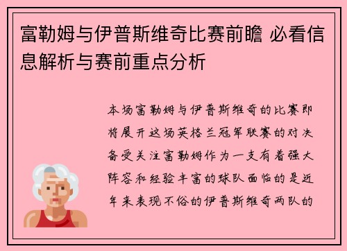 富勒姆与伊普斯维奇比赛前瞻 必看信息解析与赛前重点分析