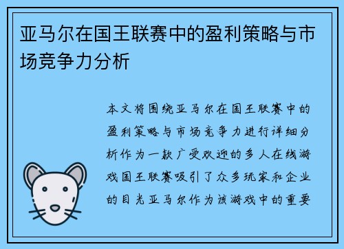 亚马尔在国王联赛中的盈利策略与市场竞争力分析