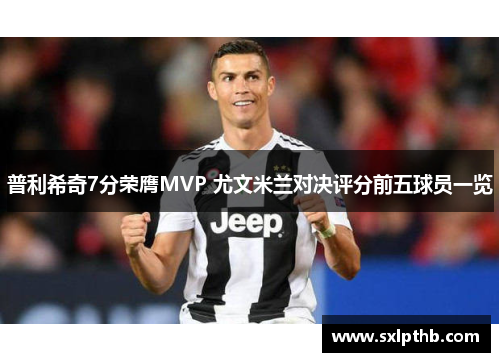 普利希奇7分荣膺MVP 尤文米兰对决评分前五球员一览