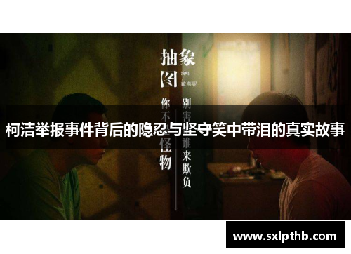 柯洁举报事件背后的隐忍与坚守笑中带泪的真实故事