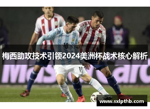 梅西助攻技术引领2024美洲杯战术核心解析