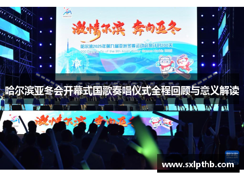 哈尔滨亚冬会开幕式国歌奏唱仪式全程回顾与意义解读
