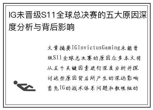 IG未晋级S11全球总决赛的五大原因深度分析与背后影响