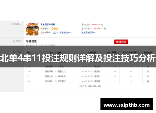 北单4串11投注规则详解及投注技巧分析