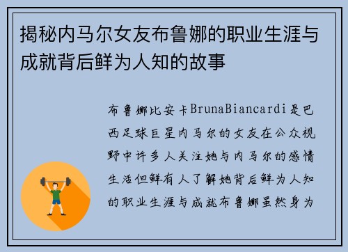 揭秘内马尔女友布鲁娜的职业生涯与成就背后鲜为人知的故事