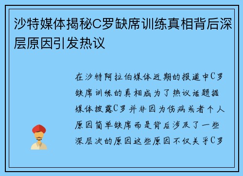沙特媒体揭秘C罗缺席训练真相背后深层原因引发热议