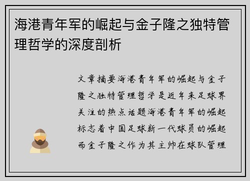 海港青年军的崛起与金子隆之独特管理哲学的深度剖析