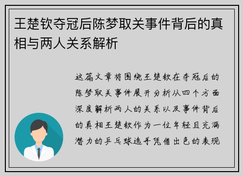 王楚钦夺冠后陈梦取关事件背后的真相与两人关系解析