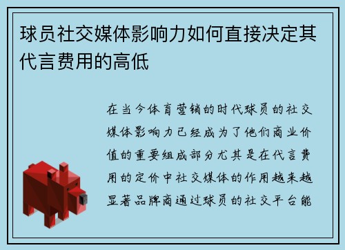 球员社交媒体影响力如何直接决定其代言费用的高低