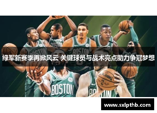 绿军新赛季再掀风云 关键球员与战术亮点助力争冠梦想
