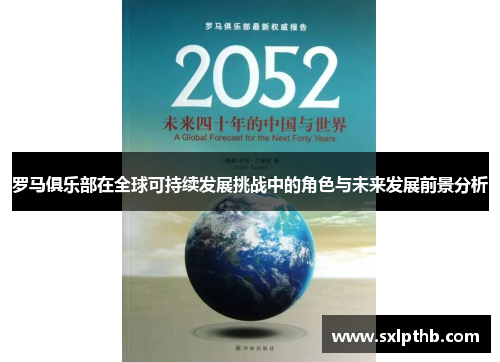 罗马俱乐部在全球可持续发展挑战中的角色与未来发展前景分析