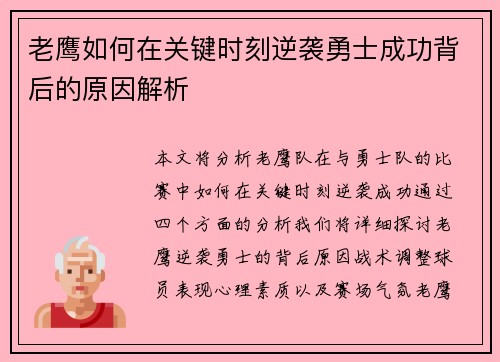 老鹰如何在关键时刻逆袭勇士成功背后的原因解析