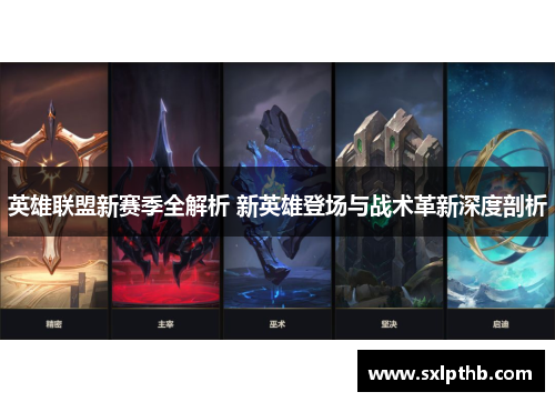 英雄联盟新赛季全解析 新英雄登场与战术革新深度剖析