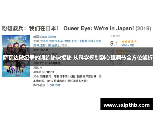 萨瓦达破纪录的训练秘诀揭秘 从科学规划到心理调节全方位解析