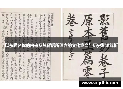 以东超名称的由来及其背后所蕴含的文化意义与历史渊源解析