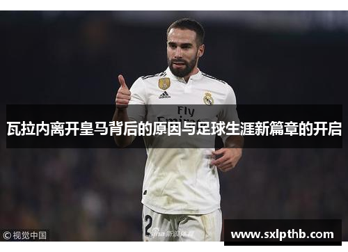 瓦拉内离开皇马背后的原因与足球生涯新篇章的开启