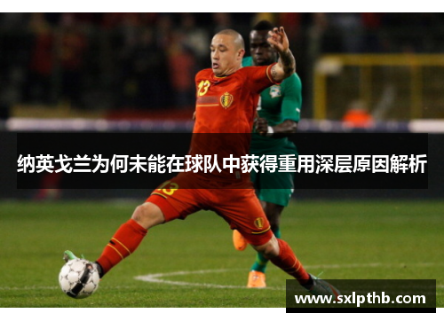 纳英戈兰为何未能在球队中获得重用深层原因解析