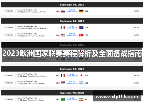 2023欧洲国家联赛赛程解析及全面备战指南 2023欧洲国家联赛赛程解析及全面备战指南
