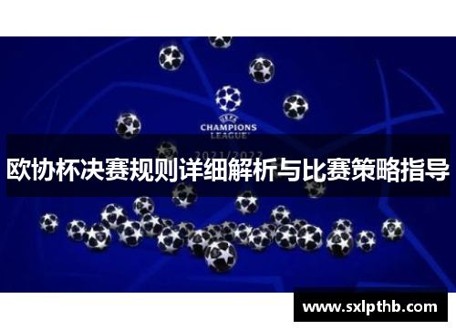 欧协杯决赛规则详细解析与比赛策略指导 欧协杯决赛规则详细解析与比赛策略指导