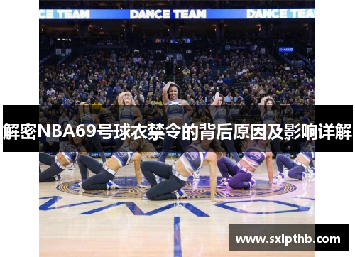 解密NBA69号球衣禁令的背后原因及影响详解