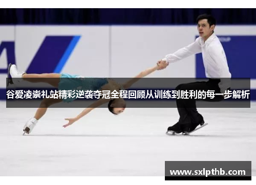 谷爱凌崇礼站精彩逆袭夺冠全程回顾从训练到胜利的每一步解析