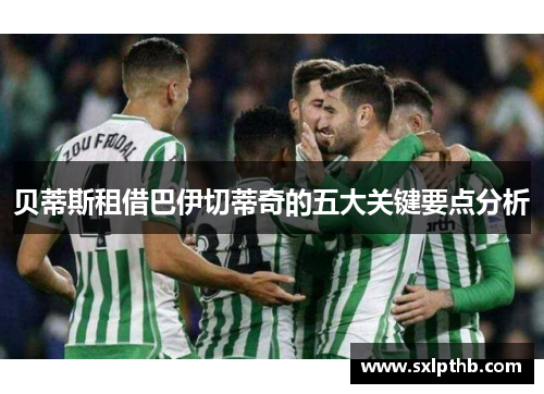 贝蒂斯租借巴伊切蒂奇的五大关键要点分析