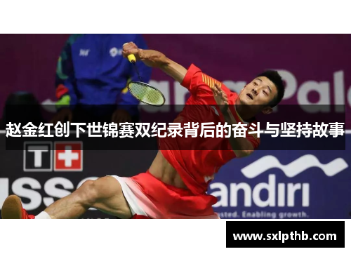 赵金红创下世锦赛双纪录背后的奋斗与坚持故事