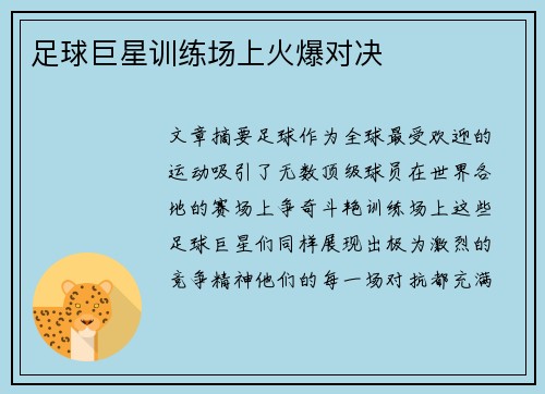 足球巨星训练场上火爆对决