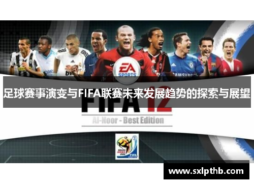 足球赛事演变与FIFA联赛未来发展趋势的探索与展望